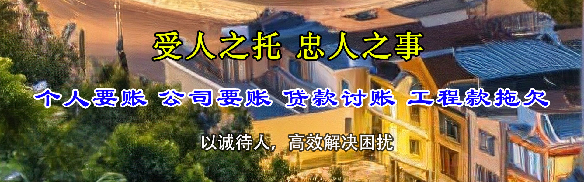 沙坡头讨债公司